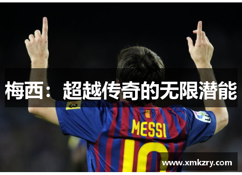梅西：超越传奇的无限潜能