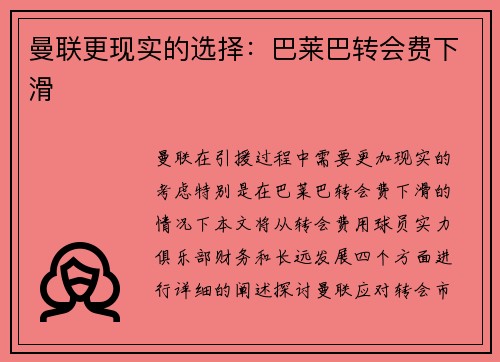 曼联更现实的选择：巴莱巴转会费下滑