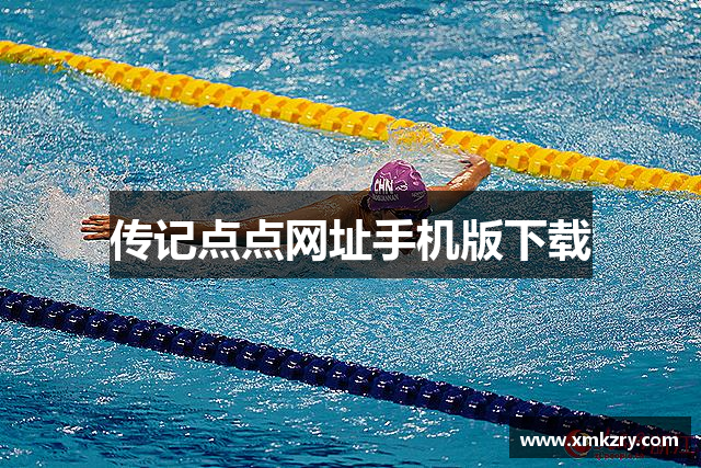 传记点点网址手机版下载