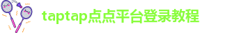 taptap点点平台登录教程-点点网址多少